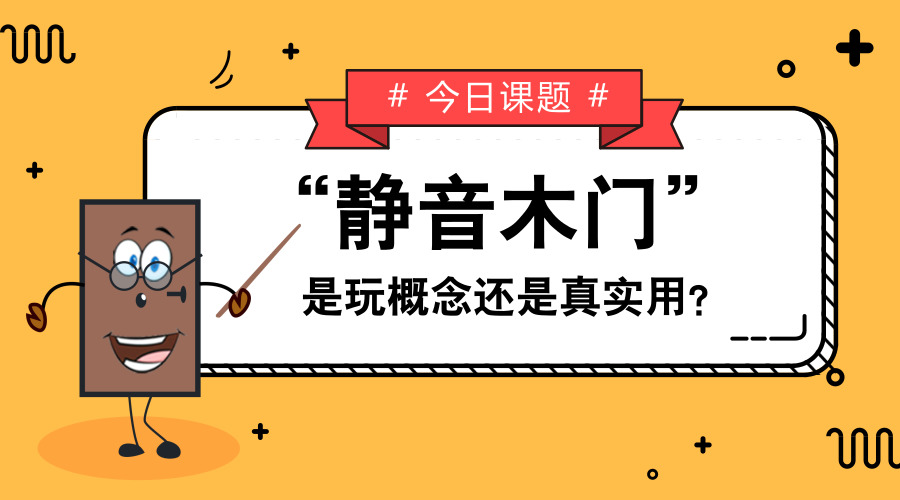 【干货】“T型门更静音”是玩概念还是真实用？我“门”告诉你