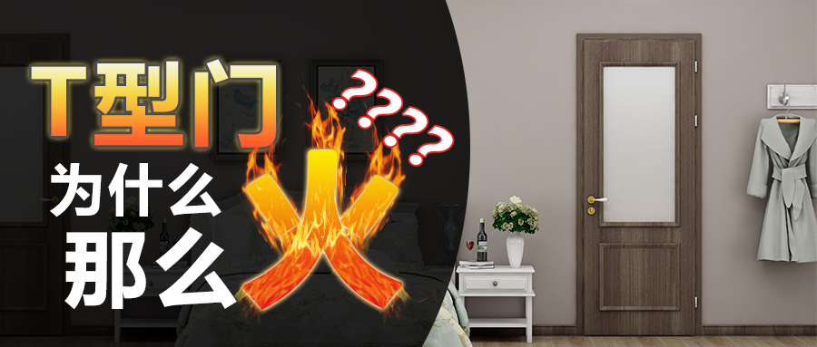 T型门为什么那么火？