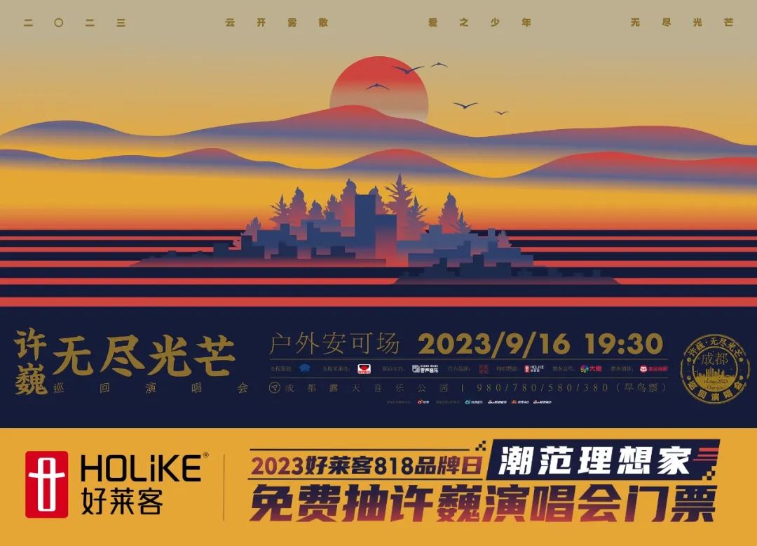 818品牌日|好莱客携手摇滚诗人许巍，邀您共赴一场“无尽光芒”之约！